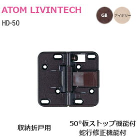 【土日祝発送可】【メール便送料無料】 アトム HD-50 /選べる2色 収納 折戸用 丁番 裏面付 蛇行修正 ストップ キャッチ GB アイボリー 折戸 センターヒンジ ビス付 HD50 折戸 交換 蝶番【神奈川倉庫発送】