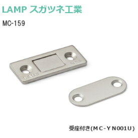 スガツネ工業 [ MC-159 / MC-YN001U付 ] LAMP 極薄型 マグネットキャッチ 厚み2.6mm 受座・取付ビス付き