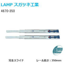 スガツネ工業 4670-350 LAMP セルフ＆ソフトクロージング機構付き 3段引きスライドレール 横付けタイプ 幅45mm 長さ350mm 左右1組(2本入り) 取付ビス付き