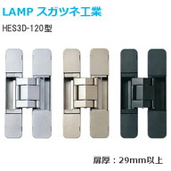 スガツネ工業 HES3D-120 (1枚単位) / BL・DC・GD LAMP HES3D型 三次元調整機能付き 隠し丁番 サイズ120 …