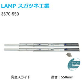 スガツネ工業 3670-550 LAMP セルフ＆ソフトクロージング機構付き 3段引きスライドレール 横付けタイプ 幅36mm 長さ550mm 左右1組(2本入り) 取付ビス付き
