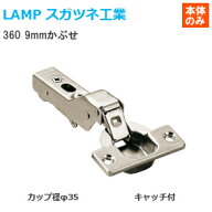 スガツネ工業 360-C26-9T LAMP オリンピアスライド丁番 カップ径φ35 キャッチ付き 半かぶせ(9mmかぶせ) …