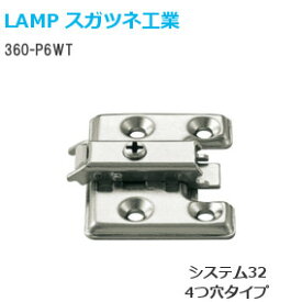★13日10時~P3倍★スガツネ工業 360-P6WT LAMP オリンピアスライド丁番用 取付座金 マウンティングプレート システム32・4つ穴 【取付ビス付】※丁番本体別売り※