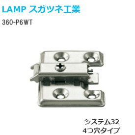 スガツネ工業 [360-P6WT] LAMP オリンピアスライド丁番用 取付座金 マウンティングプレート システム32・4つ穴 【取付ビス付】※座金別売り※