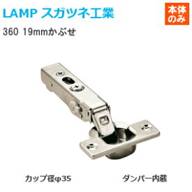 スガツネ工業 [ 360-D26-19T ] LAMP オリンピアスライド丁番 カップ径φ35 ラプコンダンパー内蔵 全かぶせ(19mmかぶせ) 【取付ビス付】※座金別売り※