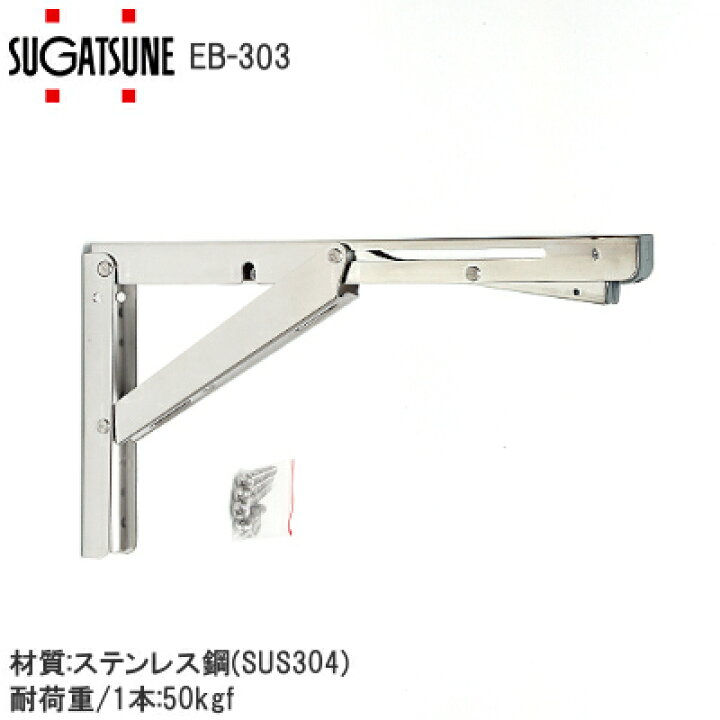 楽天市場 ポイント5倍 送料無料 スガツネ工業 Eb 303 折りたたみ棚受け Lamp Eb型 重量用 ステンレス鋼製 棚受け ブラケット サイズ303 高さ165mm 長さ307mm 1本入り Tk Hope 楽天市場店 楽天市場 ポイント5倍 送料無料 スガツネ工業 Eb 303 折りたたみ棚受け Lamp Eb型 重量用 ステンレス鋼製 棚受け ブラケット サイズ303 高さ165mm 長さ307mm 1本入り Tk Hope 楽天市場店