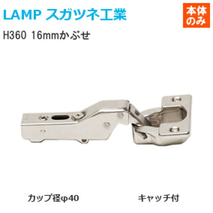 楽天市場】スガツネ工業 [ H360-C26/16T ] LAMP オリンピアスライド丁番 カップ径φ40 厚扉用 キャッチ付き  半かぶせ(16mmかぶせ) 【取付ビス付】※座金別売り※ : TK HOPE 楽天市場店