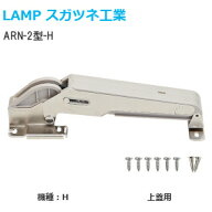 【送料無料】スガツネ工業 ARN-2-H 上蓋仕様 機種H オリンピアステー AILERON エルロン リフトアシスト …
