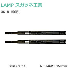 スガツネ工業 [ 3618-150BL / ブラック ] LAMP 3段引きスライドレール 横付けタイプ 幅36mm 長さ150mm 左右1組(2本入り) 完全スライド