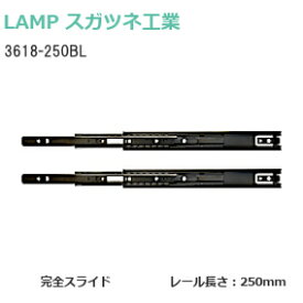 スガツネ工業 [ 3618-250BL / ブラック ] LAMP 3段引きスライドレール 横付けタイプ 幅36mm 長さ250mm 左右1組(2本入り) 完全スライド