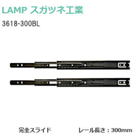 スガツネ工業 [ 3618-300BL / ブラック ] LAMP 3段引きスライドレール 横付けタイプ 幅36mm 長さ300mm 左右1組(2本入り) 完全スライド