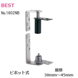 ★P2倍&最大2000円クーポン★【送料無料】BEST/ベスト No.1602NB ピポッド式 グレビティヒンジ 枠付用 センターストップ付 扉厚30mm〜45mm