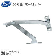 PLUS D-503 鉄 ベビーストッパー クロームメッキ 左右勝手兼用