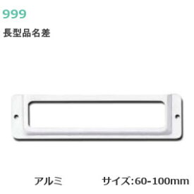 ★最大2000円オフクーポン★スリーナイン アルミ長型品名差 / 全6サイズ 長型品名差 アルミ板製 サイズ70mm〜100mm シルバー 厚み0.4mmまで対応 ネームプレート ロッカー 名前札 ネーム入れ