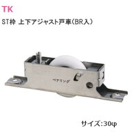 TK印 TK-03 調整V戸車 ステンレス枠 V型 調整戸車 上下アジャスト(上下調整6mm) ベアリング入り φ30mm