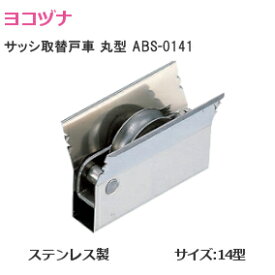 ★ポイント5倍&クーポン★ヨコヅナ [ABS-0141/14型丸] サッシ取替用 はめ込み戸車 14型 丸 ステンレス製 丸型 戸車