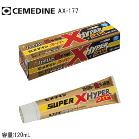 ★15日までポイント3倍★セメダイン スーパーX HYPREワイド AX-177 クリア 接着剤 ハイパーワイド 120mlチューブ入り 弾性接着剤 無溶剤