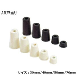 ★最大2000円オフクーポン★[ AR戸当り H30～H70 / 白・黒 ] ゴム戸当り サイズ( 30mm 40mm 50mm 70mm ) ホワイト ブラック ドアストッパー ポイント戸当り 戸当たり