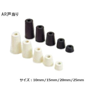 ★最大2000円オフクーポン★AR戸当り / H10〜H25 ゴム戸当り サイズ( 10mm 15mm 20mm 25mm ) ホワイト ブラック ドアストッパー ポイント戸当り 戸当たり