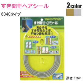 ★ポイント5倍&クーポン★[ モヘアシール6040 /ゴールド・グレー] すき間 モヘアシール 高品質 すき間用 シール材 幅6mm×高さ4mm×長さ2000mm 防音 防虫 対策 モヘアシール