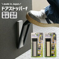 【土日祝発送可】日本製 ドアストッパーf 外開き扉用 グレー ブラウン おしゃれ ドア ストップ ストッパ…