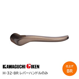 【土日祝発送可】【全国送料無料】川口技研/GIKEN ハイレバーハンドルのみ H-32-BR ブラウン レバーハンドルのみ【神奈川倉庫発送】