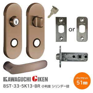 ★ポイント5倍★【送料無料】川口技研 8ST-33-5K13-BR ブラウン シリンダー錠 小判座 子鍵3本付 ハイレバー ハンドル33番 バックセット51mm 扉厚28mm〜40mm 8STチューブラ錠付き(R・角フロント選べま