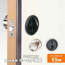 ★13日10時〜P5倍★【送料無料】川口技研/GIKEN ホーム戸襖錠 バックセット65mm 扉厚可能範囲24mm〜33mm チューブラ錠 ドア ノブ 戸襖用 交換 和室 ※取寄せ品※