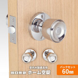 ★13日10時〜P5倍★【送料無料】川口技研/GIKEN ホーム空錠 バックセット60mm 扉厚可能範囲28mm〜45mm チューブラ錠 ドア ノブ 交換 ※取寄せ品※