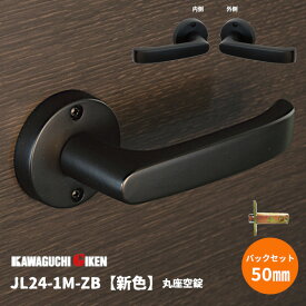 【送料無料】川口技研 JL-24-1M-ZB 新色艶消しブラック 丸座空錠 Jレバー レバーハンドル バックセット50mm 扉厚29mm〜45mm チューブラ ラッチ ドア 交換 JL24