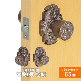 【土日祝発送可】【全国送料無料】川口技研/GIKEN 宮殿1号 空錠 バックセット65mm 扉厚可能範囲28〜45mm ドアノブ 交換 握り玉 エレガント【神奈川倉庫発送】