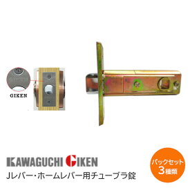 ★13日10時〜P5倍★【メール便送料無料】川口技研 Jレバー・ホームレバー用 チューブラ錠のみ 取替ラッチ ドア 部品 交換 バックセット35・50・60【神奈川倉庫発送】