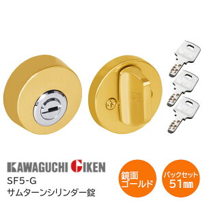 ★ポイント5倍★【送料無料】川口技研 SF5-G(鏡面ゴールド)バックセット51mm サムターンシリンダー錠 ディンプルキー3本付 チューブラ本締錠 バックセット51mm 扉厚28mm〜40mm 開戸 扉 鍵 カギ