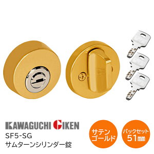★ポイント5倍★【送料無料】川口技研 SF5-SG(サテンゴールド)バックセット51mm サムターンシリンダー錠 ディンプルキー3本付 チューブラ本締錠 バックセット51mm 扉厚28mm〜40mm 開戸 扉 鍵 カ