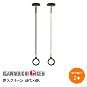 ★ポイント5倍★【送料無料】川口技研 SPC-BK 1箱(2本入) 標準サイズ 室内用 ホスクリーン スポット型 SPC 薄型 スタイリッシュ ブラック 洗濯 物干し 室内 天井 長さ3段階調整 460mm-550mm-640mm ※取
