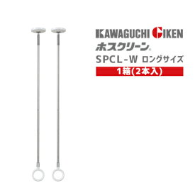 ★10日までポイント7倍※要エントリー★【土日祝発送可】【全国送料無料】川口技研 SPCL-W 1箱(2本入) ロングサイズ ホスクリーン ピュアホワイト 660mm-750mm-840mm 長さ3段階調整 天井 室内 物干し 洗濯 【楽天倉庫発送】