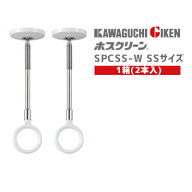 【土日祝発送可】【全国送料無料】川口技研 SPCSS-W 1箱(2本入) /SSサイズ 室内用 ホスクリーン スポット…