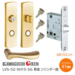 ★ポイント5倍★【送料無料】川口技研 LVS-52-5H15-SG(6Rフロント仕様) サテンゴールド シリンダー錠 長座 子鍵3本付 ハイレバー ハンドル52番 バックセット51mm 扉厚28mm〜40mm ※取寄せ品※