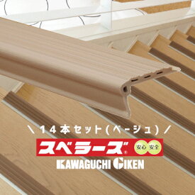 ★15日限定P5倍★【土日祝発送可】【全国送料無料】川口技研 スベラーズ ベージュ 14本セット 階段すべり止め ノンスリップ 滑落防止 長さ670mm 両面テープ付き 階段事故の防止対策に 滑り止め 階段 パッケージレス【神奈川倉庫発送】