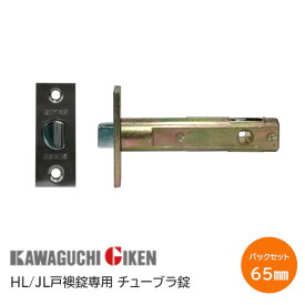 ★13日10時〜P5倍★【送料無料】川口技研 ホームレバー・Jレバー戸襖用チューブラ錠 BS/65 ※取寄せ品※