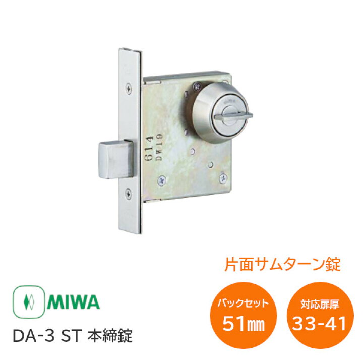 楽天市場】☆ﾎﾟｲﾝﾄ5倍☆美和ロック DA-3 ST バックセット51mm 扉厚33mm 