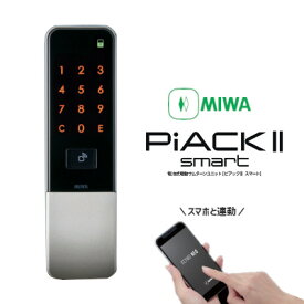 【送料無料】美和ロック PiACK II smart DTFL2B-D01-DA-A(SF) シルバー仕上 LA/LAF/MA/DA/DAF対応 電池式 電動サムターン デジタルロック MIWA ピアック2 スマート ピアック ドア 電子ロック デジタル スマートロック スマホ連動