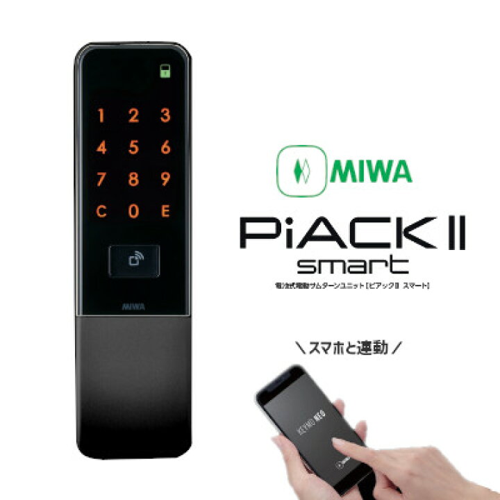 楽天市場】【送料無料】美和ロック PiACK II smart DTFL2B-D01-DA-A(BK 