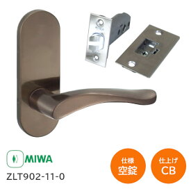 ★13日10時〜P5倍★【送料無料】美和ロック ZLT902-11-0 CB(ブロンズ) MIWA ゼルタレバー 空錠 長座 レバーハンドル 902タイプ バックセット51mm 扉厚28mm〜40mm 美和 ゼルタ チューブラ錠 ZLT ※取寄せ品※