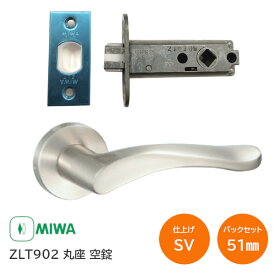 【土日祝発送可】美和ロック ZLT902 SV(シルバー) 丸座 空錠 室内用レバーハンドル バックセット51mm 扉厚28mm〜40mm ドア ハンドル チューブラ MIWA ゼルタ【神奈川倉庫発送】