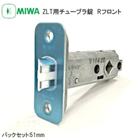 ★13日10時〜P5倍★【送料無料】美和ロック ZLTD用チューブラ錠(Rフロント) バックセット51mm ラッチ 取替 交換 チューブラ Rフロント ZLTD MIWA ゼルタ