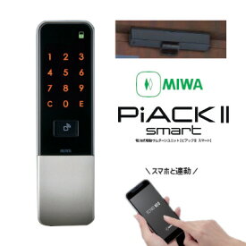 【送料無料】美和ロック PiACK II smart DTFL2B-T-D01-DA-A(SF) シルバー仕上 ドア開閉センサー付 LA/LAF/MA/DA/DAF対応 電動サムターン MIWA ピアック2 スマート スマートロック スマホ連動