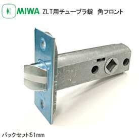 ★13日10時〜P5倍★【メール便送料無料】美和ロック ZLT用チューブラ錠(角フロント) バックセット51mm ラッチ 取替 交換 チューブラ 角フロント ZLT MIWA ゼルタ 【神奈川倉庫発送】