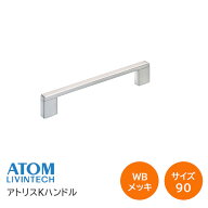 ★エントリーでP10倍!!★【送料無料】アトム アトリスKハンドル WBメッキ(ピッチ90) 裏ビスタイプ ハンド…