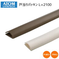 【土日祝発送可】アトムリビンテック 戸当りパッキン L2100mm (ブラウン・アイボリー) 両面テープ付 パッ…